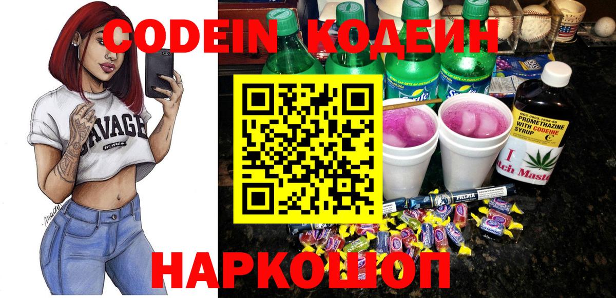 Codein напиток Lean (лин)  Вход с VPN  Одинцово  Codein напиток Lean (лин) 